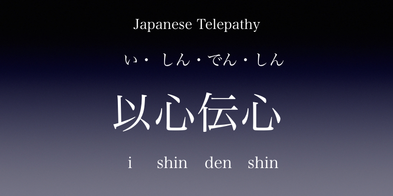 以心伝心-I shin den shin