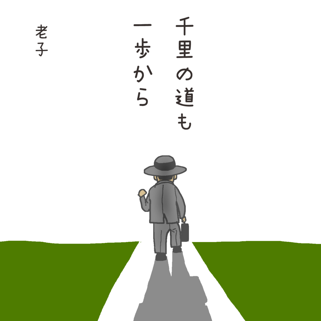 A Journey Of A Thousand Miles Must Start With The First Step