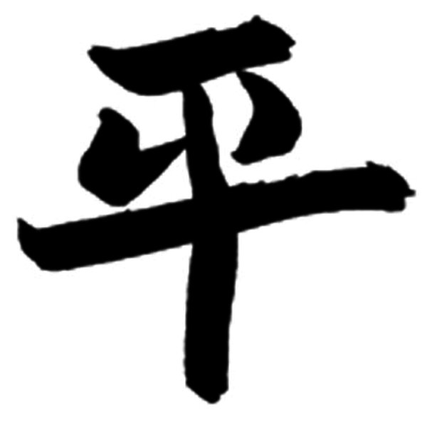 和