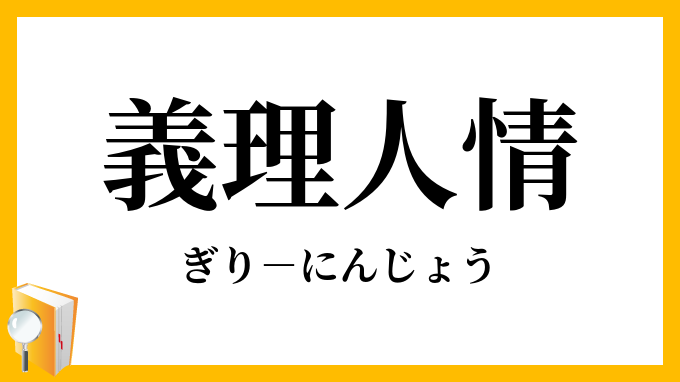義理人情