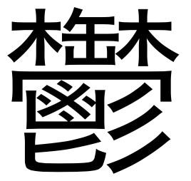 Complex ideogram