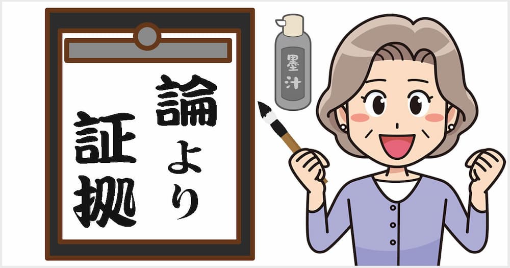 論より証拠