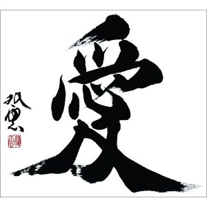 愛書道