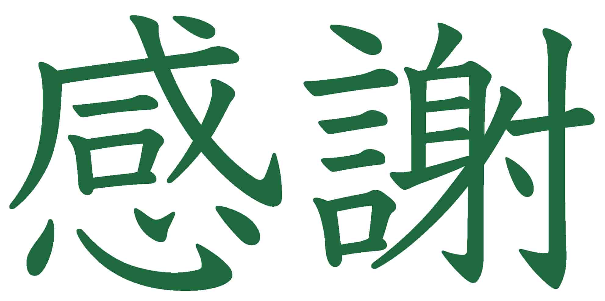 感謝-大木様