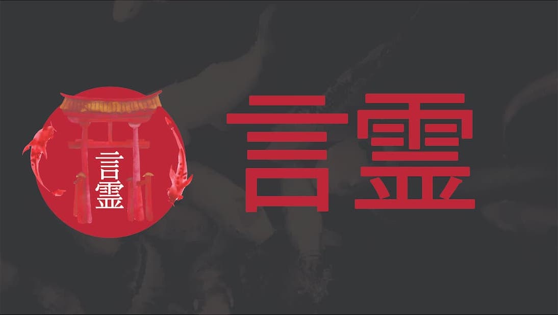言霊要注意