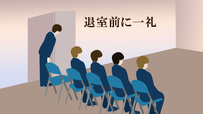 退室前に一礼