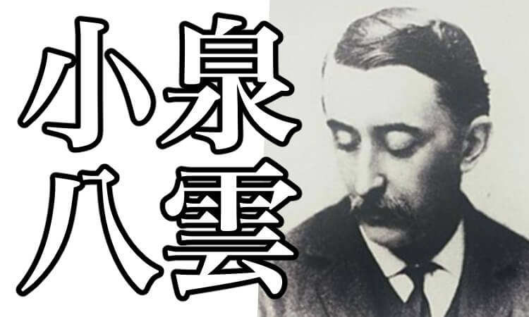 Patrick Lafcadio H - 小泉八雲