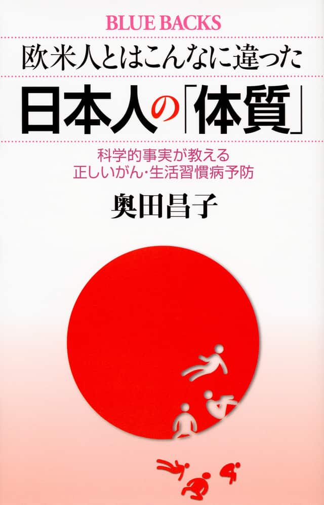 日本人の体質- 欧米人とはこんなに違った - Land Of The Rising Son