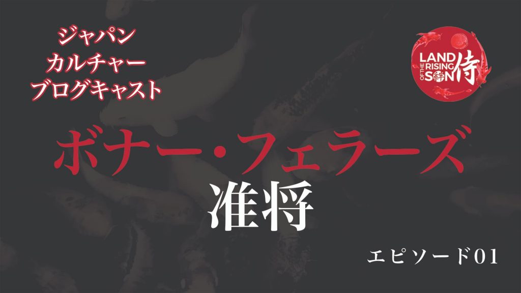 ボナー・フェラーズ准将 - Land Of The Rising Son