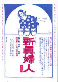 1912年新真婦人会 - Land Of The Rising Son