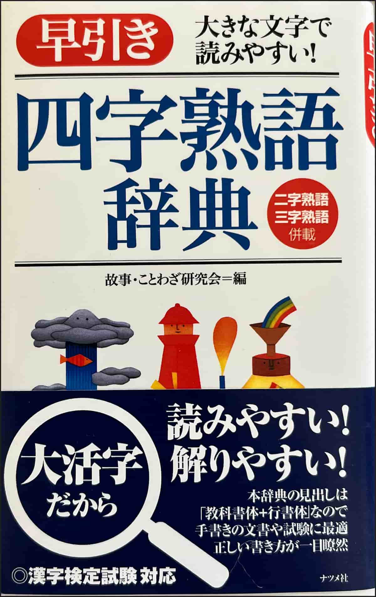 四字熟語辞典 - Land Ωf The Rising SΩN - cybersensei