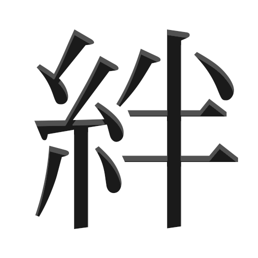 絆