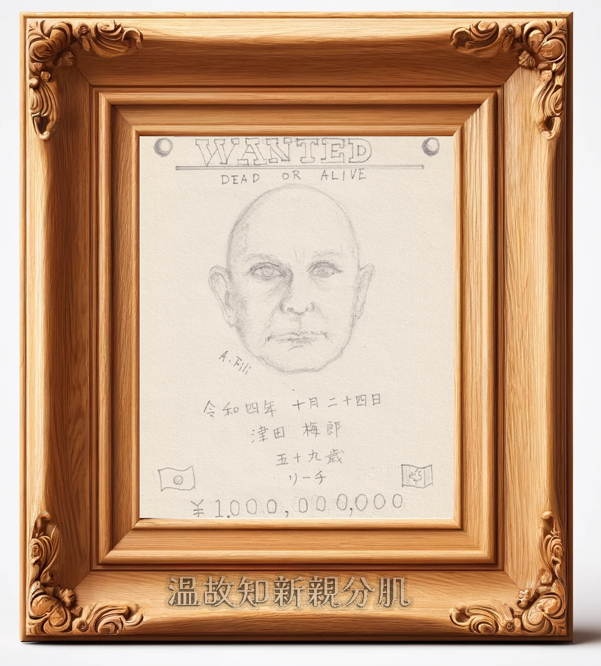 Umero Framed as the 温厚知新親分肌
